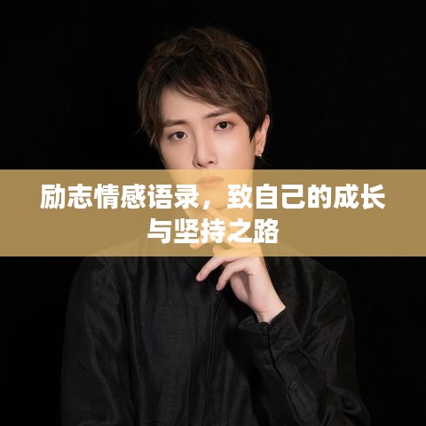 勵(lì)志情感語(yǔ)錄，致自己的成長(zhǎng)與堅(jiān)持之路