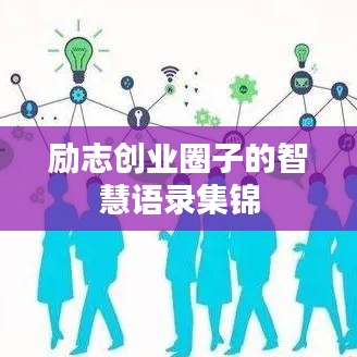 勵(lì)志創(chuàng)業(yè)圈子的智慧語錄集錦