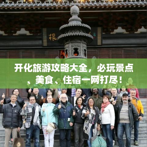 開化旅游攻略大全，必玩景點(diǎn)、美食、住宿一網(wǎng)打盡！