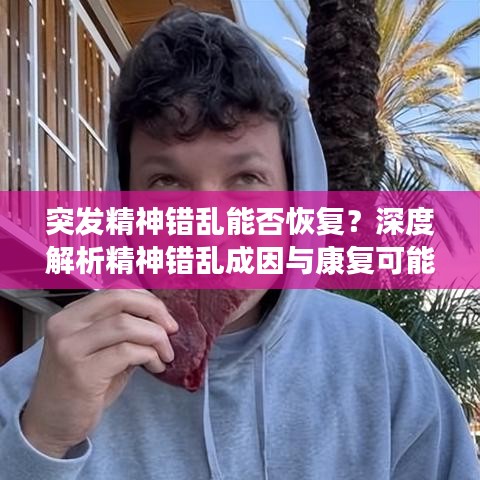 突發(fā)精神錯亂能否恢復？深度解析精神錯亂成因與康復可能性探討
