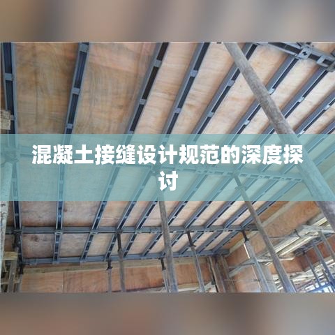 混凝土接縫設(shè)計規(guī)范的深度探討