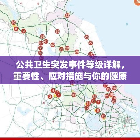 公共衛(wèi)生突發(fā)事件等級詳解，重要性、應(yīng)對措施與你的健康息息相關(guān)