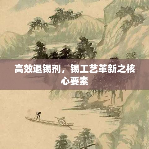 高效退錫劑，錫工藝革新之核心要素