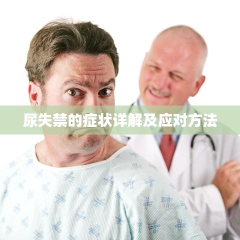 尿失禁的癥狀詳解及應(yīng)對(duì)方法