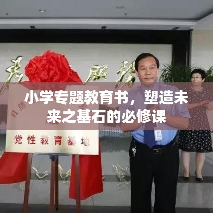 小學(xué)專(zhuān)題教育書(shū)，塑造未來(lái)之基石的必修課
