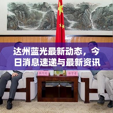達(dá)州藍(lán)光最新動(dòng)態(tài)，今日消息速遞與最新資訊一覽
