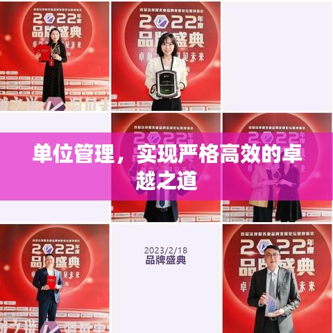 單位管理，實(shí)現(xiàn)嚴(yán)格高效的卓越之道