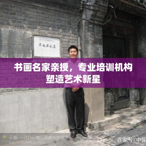 書畫名家親授，專業(yè)培訓(xùn)機(jī)構(gòu)塑造藝術(shù)新星