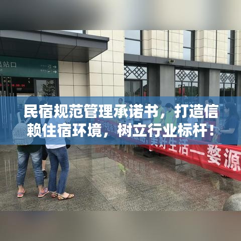 民宿規(guī)范管理承諾書，打造信賴住宿環(huán)境，樹立行業(yè)標(biāo)桿！