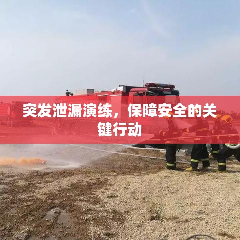 突發(fā)泄漏演練，保障安全的關(guān)鍵行動(dòng)