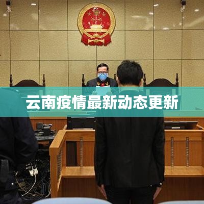 云南疫情最新動(dòng)態(tài)更新