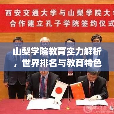 山梨學院教育實力解析，世界排名與教育特色深度解讀