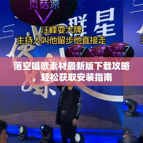 落空唱歌素材最新版下載攻略，輕松獲取安裝指南
