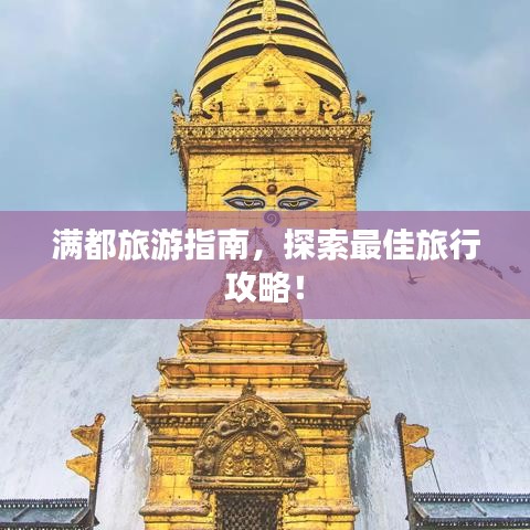 滿都旅游指南，探索最佳旅行攻略！