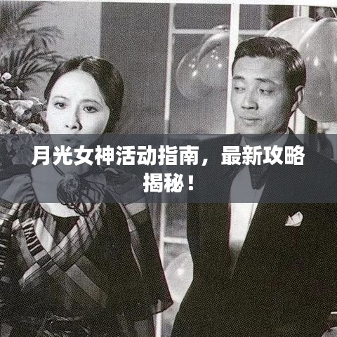 月光女神活動(dòng)指南，最新攻略揭秘！