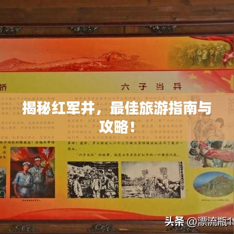 揭秘紅軍井，最佳旅游指南與攻略！