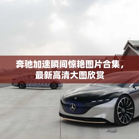 奔馳加速瞬間驚艷圖片合集，最新高清大圖欣賞