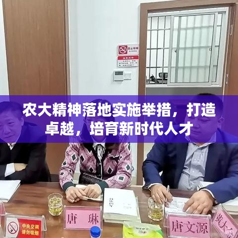 農(nóng)大精神落地實(shí)施舉措，打造卓越，培育新時(shí)代人才