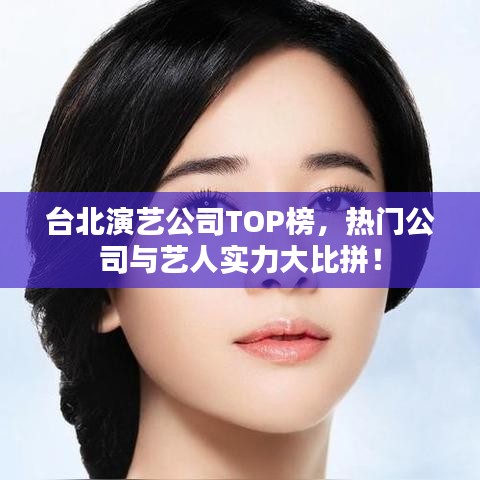 臺(tái)北演藝公司TOP榜，熱門公司與藝人實(shí)力大比拼！