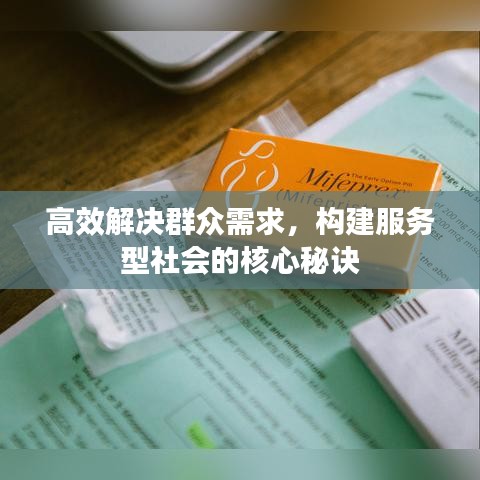高效解決群眾需求，構(gòu)建服務(wù)型社會的核心秘訣