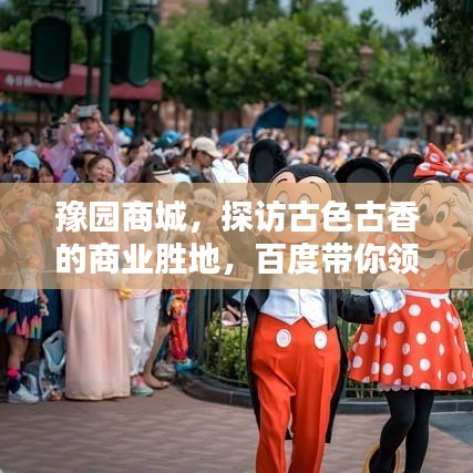 豫園商城，探訪古色古香的商業(yè)勝地，百度帶你領(lǐng)略千年風(fēng)情