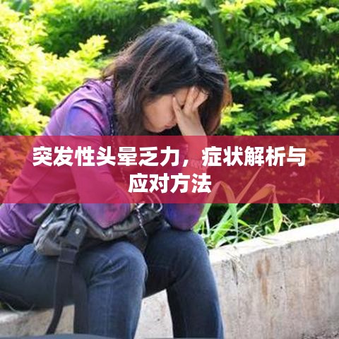 突發(fā)性頭暈乏力，癥狀解析與應(yīng)對(duì)方法