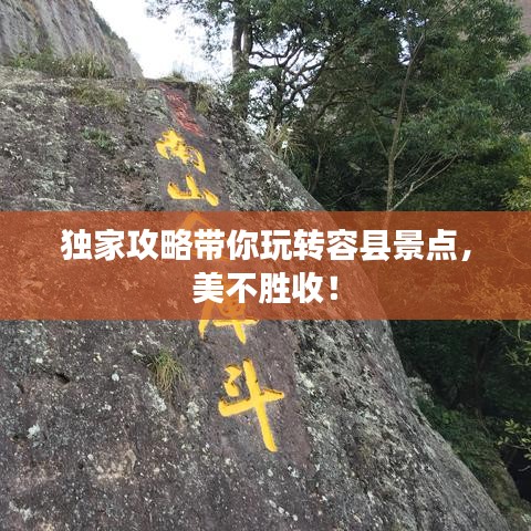 獨(dú)家攻略帶你玩轉(zhuǎn)容縣景點(diǎn)，美不勝收！