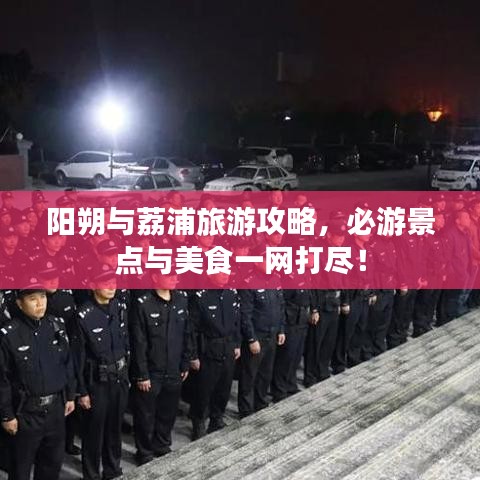 陽(yáng)朔與荔浦旅游攻略，必游景點(diǎn)與美食一網(wǎng)打盡！