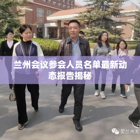 蘭州會議參會人員名單最新動態(tài)報告揭秘