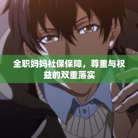 全職媽媽社保保障，尊重與權(quán)益的雙重落實(shí)