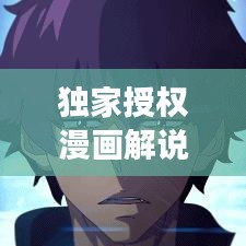 獨(dú)家授權(quán)漫畫解說(shuō)，獨(dú)特交融的魅力展現(xiàn)