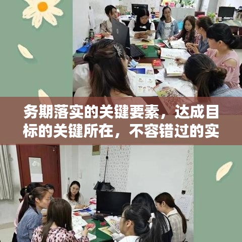 務(wù)期落實(shí)的關(guān)鍵要素，達(dá)成目標(biāo)的關(guān)鍵所在，不容錯過的實(shí)踐指南！
