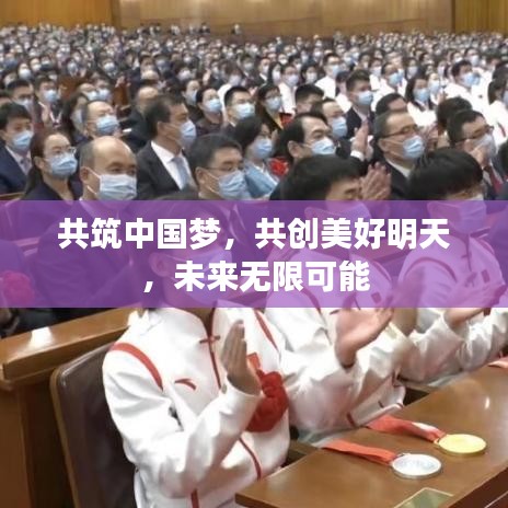 共筑中國夢，共創(chuàng)美好明天，未來無限可能