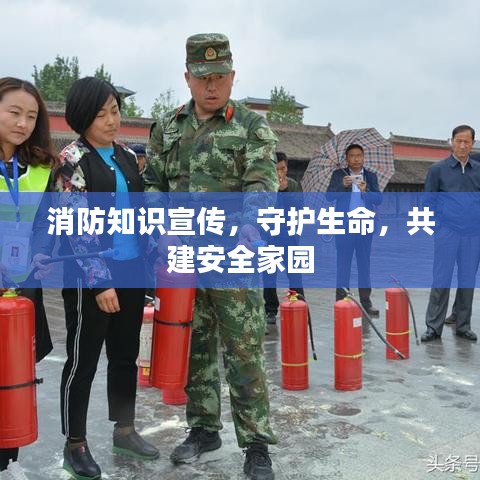 消防知識(shí)宣傳，守護(hù)生命，共建安全家園