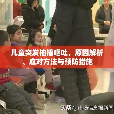兒童突發(fā)抽搐嘔吐，原因解析、應(yīng)對(duì)方法與預(yù)防措施
