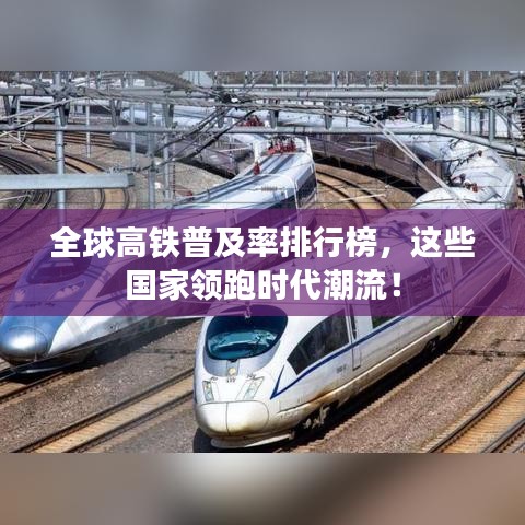 全球高鐵普及率排行榜，這些國家領跑時代潮流！