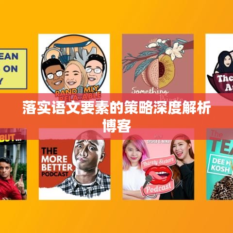 落實語文要素的策略深度解析博客