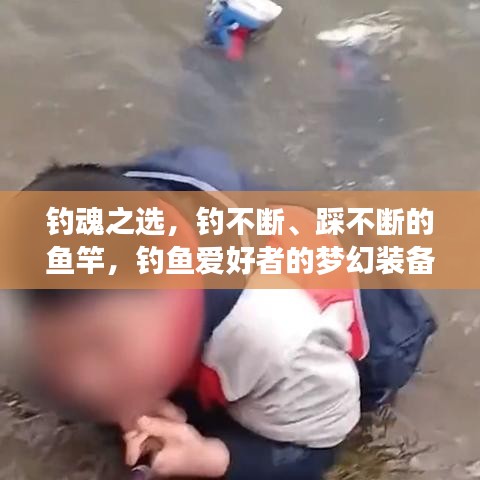 釣魂之選，釣不斷、踩不斷的魚竿，釣魚愛好者的夢(mèng)幻裝備