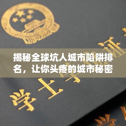 揭秘全球坑人城市陷阱排名，讓你頭疼的城市秘密大曝光！