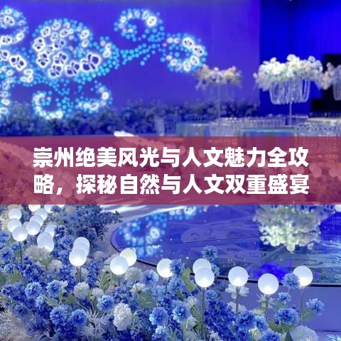 崇州絕美風(fēng)光與人文魅力全攻略，探秘自然與人文雙重盛宴！