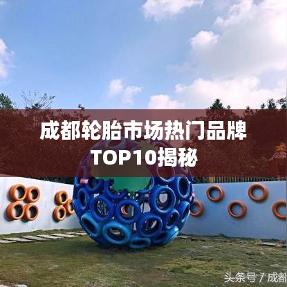 成都輪胎市場(chǎng)熱門(mén)品牌TOP10揭秘