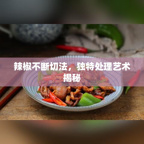 辣椒不斷切法，獨(dú)特處理藝術(shù)揭秘