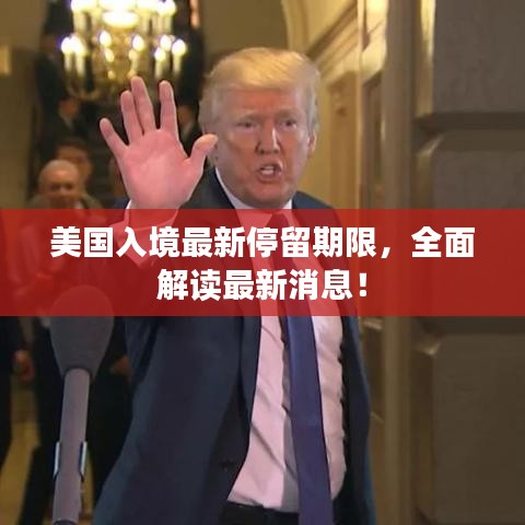 美國入境最新停留期限，全面解讀最新消息！