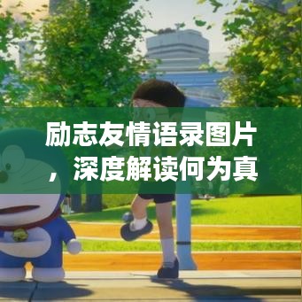 勵志友情語錄圖片，深度解讀何為真摯友情的力量