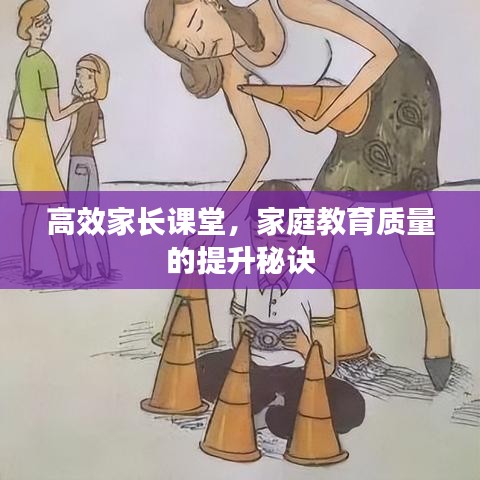 高效家長(zhǎng)課堂，家庭教育質(zhì)量的提升秘訣