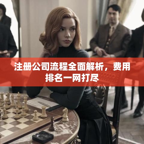 注冊公司流程全面解析，費用排名一網(wǎng)打盡