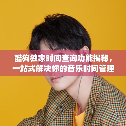 酷狗獨(dú)家時間查詢功能揭秘，一站式解決你的音樂時間管理需求