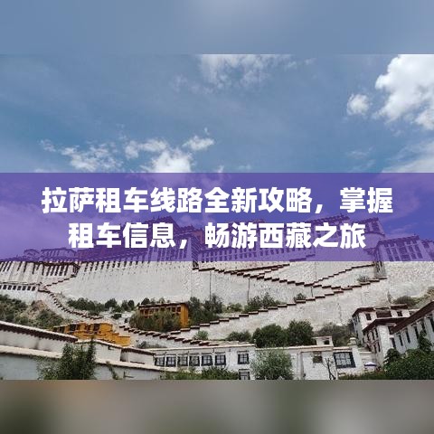 拉薩租車線路全新攻略，掌握租車信息，暢游西藏之旅