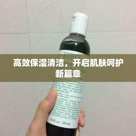 高效保濕清潔，開啟肌膚呵護(hù)新篇章