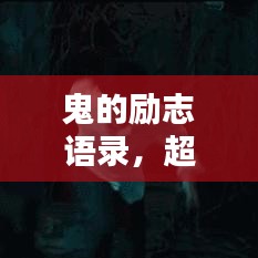 鬼的勵志語錄，超越恐懼，激發(fā)無限潛能